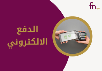 الدفع الالكتروني